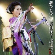 Cover for Yoko Nagayama · Yume Hitotsu-enka 15tn Anniversary (CD) [Japan Import edition] (2007)