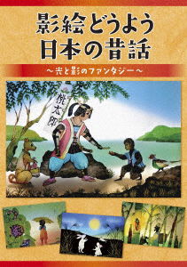 Kagee Douyou Nihon No Mukashibanashi -hikari to Kage No Fantasy- - (Nursery Rhymes / School Son - Music - KING RECORD CO. - 4988003853174 - September 5, 2018