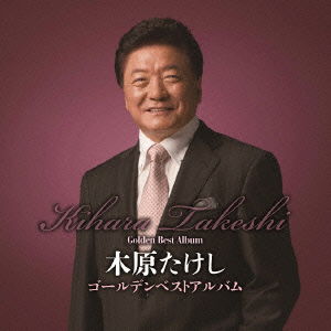 Cover for Kihara Takeshi · Golden Best Album (CD) [Japan Import edition] (2015)