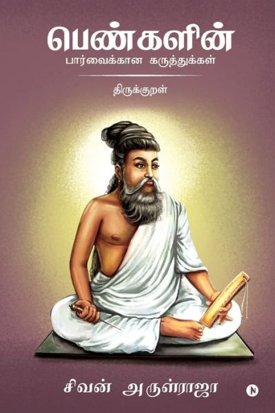 Cover for Sivan Arul Raja · Pengalin Parvaikkana Karuthukkal - Thirukkural (Paperback Book) (2019)