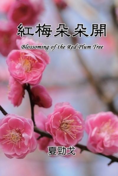 Cover for Jack Jinn-Goe Hsia · Blossoming of the Red Plum Tree: &amp;#32005; &amp;#26757; &amp;#26421; &amp;#26421; &amp;#38283; (Paperback Book) (2020)