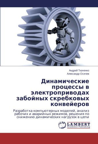 Cover for Aleksandr Osichev · Dinamicheskie Protsessy V Elektroprivodakh Zaboynykh Skrebkovykh Konveyerov: Razrabotka Komp'yuternykh Modeley, Analiz Rabochikh I Avariynykh ... Nagruzok V Tsepi (Paperback Book) [Russian edition] (2014)