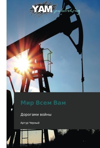 Cover for Artur Chernyy · Mir Vsem Vam (Paperback Bog) [Russian edition] (2012)