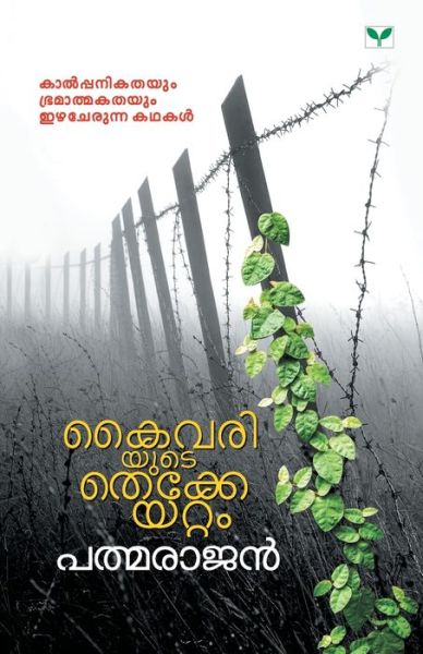 Cover for Radhalakshmi (Padmarajan) · Kaivariyute Thekkeyattam (Paperback Book) (2019)