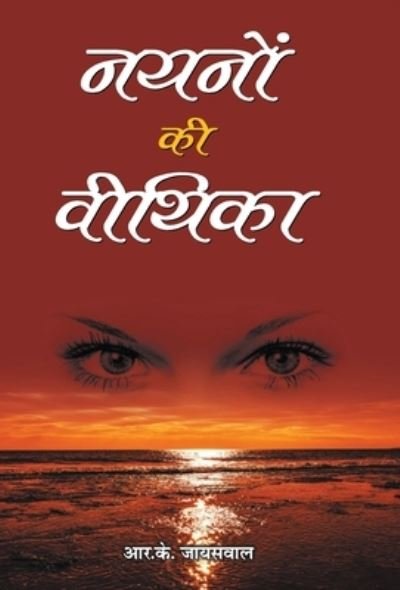Cover for R K Jaiswal · Nayanon Ki Veethika (Hardcover Book) (2019)