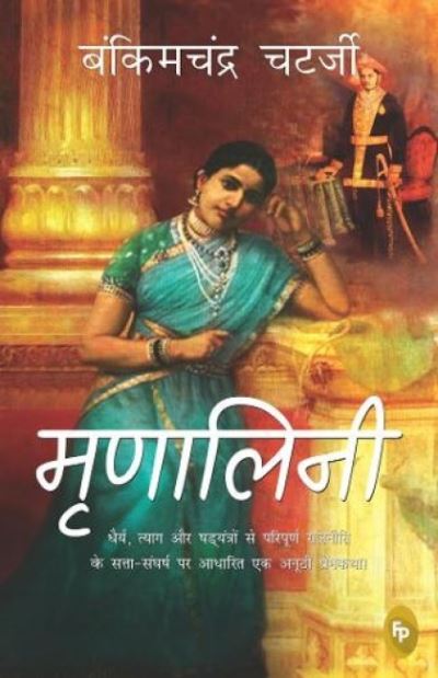 Cover for Bankimchandra Chatterjee · Mrinalini (Hindi) (Book) (2020)