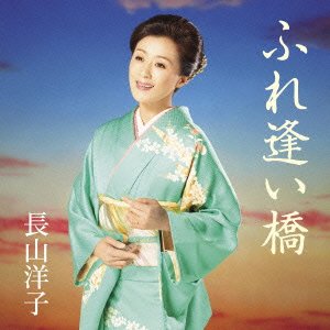 Cover for Yoko Nagayama · Fureai Bashi (CD) [Japan Import edition] (2016)