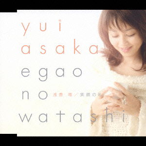 Egao No Watashi - Asaka Yui - Music - TEICHIKU ENTERTAINMENT INC. - 4988004099175 - December 16, 2005