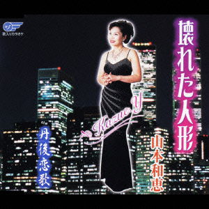 Cover for Kazue Yamamoto · Kowareta Ningyo (CD) [Japan Import edition] (2005)