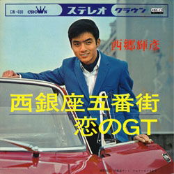 Cover for Saigo Teruhiko · Nishiginza Gobangai (CD)