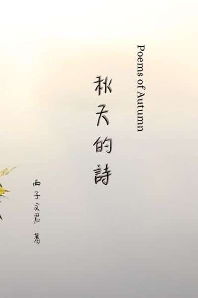 Cover for ???? Xiziwenjun · ???? Poems of Autumn (Paperback Book) (2024)