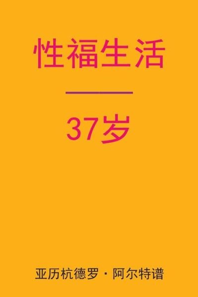 Cover for Alejandro De Artep · Sex After 37 (Taschenbuch) [Chinese edition] (2015)