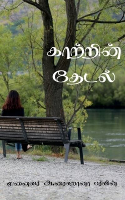 Cover for Raihana Barvin · Kaatrin Thedal / &amp;#2965; &amp;#3006; &amp;#2993; &amp;#3021; &amp;#2993; &amp;#3007; &amp;#2985; &amp;#3021; &amp;#2980; &amp;#3015; &amp;#2975; &amp;#2994; &amp;#3021; (Book) (2020)