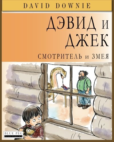 Cover for David Downie · David and Jacko: the Janitor and the Serpent (Pocketbok) [Russian edition] (2012)