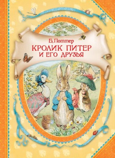 Cover for Beatrix Potter · The Tales of Beatrix Potter: The Tale of Peter Rabbit and Friends - Krolik Piter (Hardcover Book) (2018)