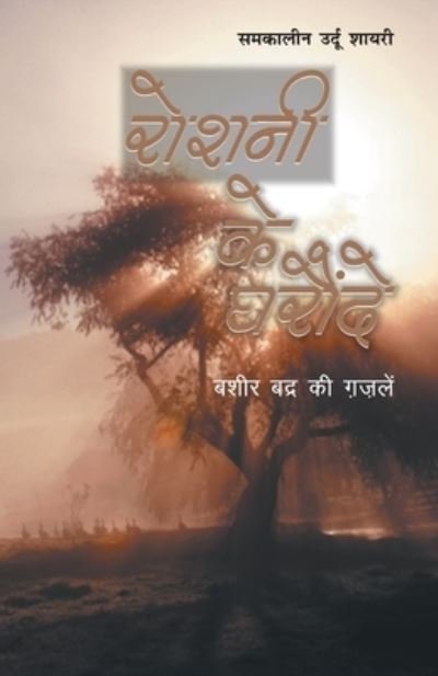 Cover for Bashir Badr · Roshani Ke Gharonde (Paperback Book) (2020)