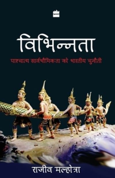 Cover for Malhotra Rajiv · Vibhinnata: Paschatay Sarvbhomikta Ko Bhartiya Chunauti (Paperback Book) (2013)