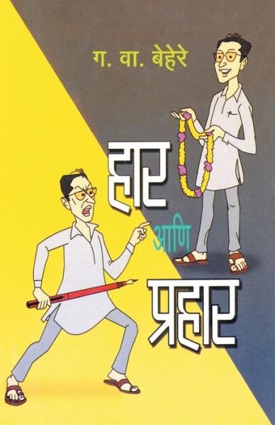 Cover for G V Behere · Har Ani Prahar (Paperback Bog) (2013)