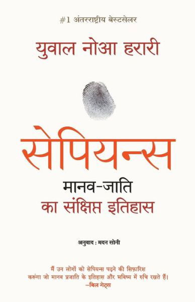 Sapiens Manav Jati Ka Sankshipt Itihas - Yuval Noah Harari - Books - Manjul Publishing House Pvt Ltd - 9789388241175 - November 15, 2018