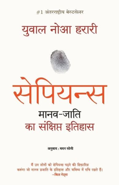 Cover for Yuval Noah Harari · Sapiens Manav Jati Ka Sankshipt Itihas (Paperback Bog) (2018)