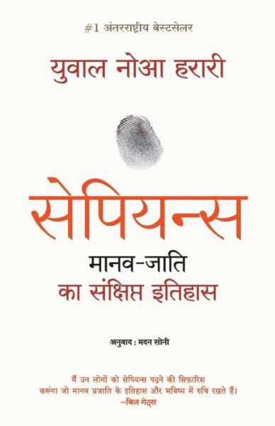 Sapiens Manav Jati Ka Sankshipt Itihas - Yuval Noah Harari - Bøker - Manjul Publishing House Pvt Ltd - 9789388241175 - 15. november 2018