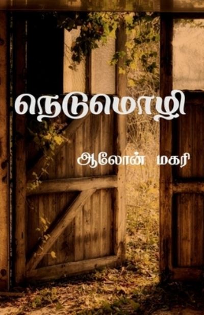 Cover for Aalon Magari · Nedumozhi / &amp;#2984; &amp;#3014; &amp;#2975; &amp;#3009; &amp;#2990; &amp;#3018; &amp;#2996; &amp;#3007; (Paperback Book) (2021)