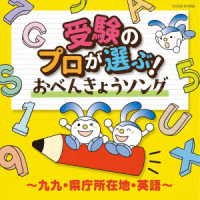 Columbia Kids Juken No Pro Ga Erabu!ima Kara Kikitai Oyakudachi Song-kuku Kencho - (Kids) - Musikk - NIPPON COLUMBIA CO. - 4549767170176 - 8. februar 2023