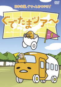 Cover for (Animation) · Gudetama Tour Vol.1 (MDVD) [Japan Import edition] (2018)