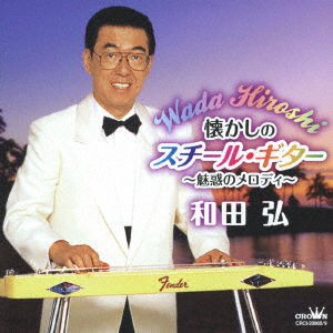 Cover for Wada Hiroshi · Natsukashi No Steel Guitar-Miw Melody- (CD) [Japan Import edition] (2021)