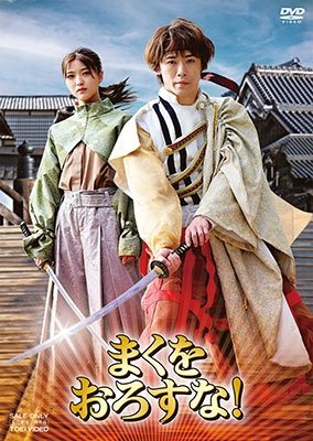 Cover for (Japanese Movie) · Maku Wo Orosuna! Gouka Ban (MDVD) [Japan Import edition] (2023)