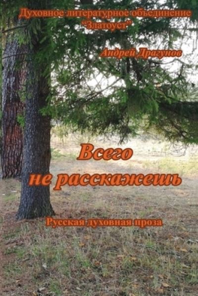 Cover for Andrey Dragunov · Vsego ne rasskazhesh' (Paperback Book) (2019)