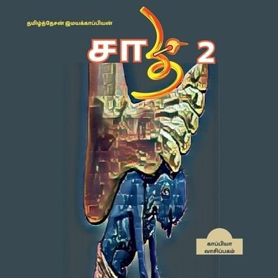 Cover for Tamizhdesan Imayakappiyan · Saathi ( Caste) 2 / ???? 2 (Paperback Book) (2021)