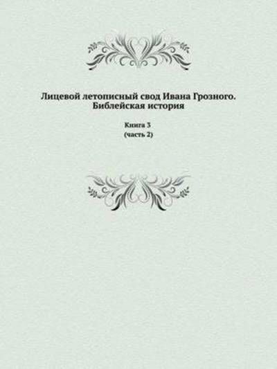 Cover for Kollektiv Avtorov · Litsevoj Letopisnyj Svod Ivana Groznogo. Biblejskaya Istoriya Kniga 3 (Chast' 2) (Russian Edition) (Paperback Book) [Russian edition] (2019)