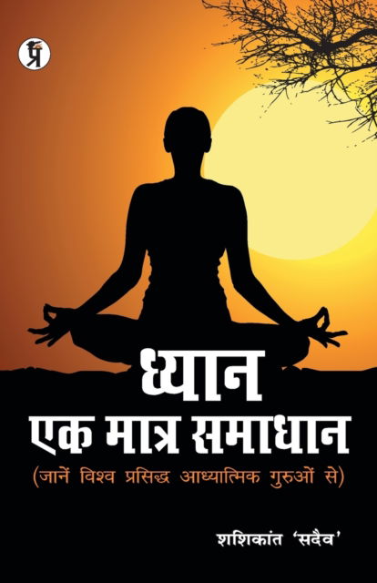 Cover for Shashikant Sadaiv · Dhyan ek Matra Samadhan (Paperback Book) (2019)