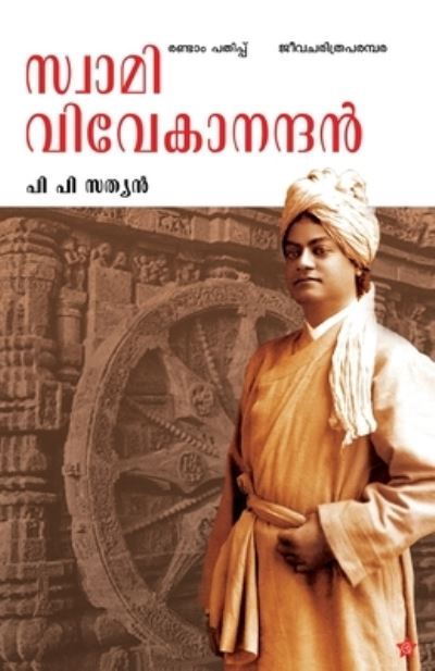 Cover for P P Sathyan · Swami Vivekanandan (Pocketbok) (2014)