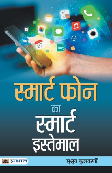 Cover for Sushrut Kulkarni · Smart Phone Ka Smart Istemal (Paperback Book) (2021)