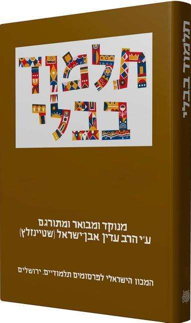 Cover for Adin Steinsaltz · The Steinsaltz Talmud Bavli: Tractate Nedarim Part 2, Large (Hardcover bog) [Hebrew edition] (2010)