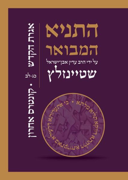 Tanya 5 Volume Set - Adin Steinsaltz - Books - Koren Publishers Jerusalem - 9789655263176 - January 19, 2022