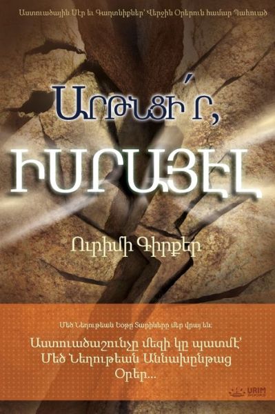 Cover for Lee Jaerock · &amp;#1329; &amp;#1408; &amp;#1385; &amp;#1398; &amp;#1409; &amp;#1387; &amp;#1371; &amp;#1408; , &amp;#1339; &amp;#1405; &amp;#1408; &amp;#1377; &amp;#1397; &amp;#1383; &amp;#1388; (Armenian) (Paperback Book) (2020)