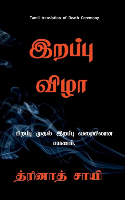 Cover for Thrinadh Sai · Mara&amp;#7751; a vi&amp;#7739; &amp;#257; / &amp;#2951; &amp;#2993; &amp;#2986; &amp;#3021; &amp;#2986; &amp;#3009; &amp;#2997; &amp;#3007; &amp;#2996; &amp;#3006; : Pi&amp;#7775; appu mutal i&amp;#7775; appu varai paya&amp;#7751; am (Paperback Book) (2022)