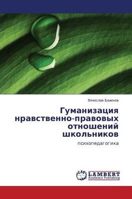 Cover for Vyacheslav Bazhenov · Gumanizatsiya Nravstvenno-pravovykh Otnosheniy Shkol'nikov: Psikhopedagogika (Paperback Book) [Russian edition] (2015)