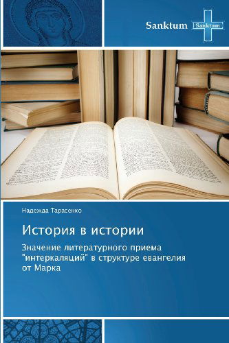 Cover for Nadezhda Tarasenko · Istoriya V Istorii: Znachenie Literaturnogo Priema &quot;Interkalyatsiy&quot; V Strukture Evangeliya Ot Marka (Paperback Book) [Russian edition] (2012)