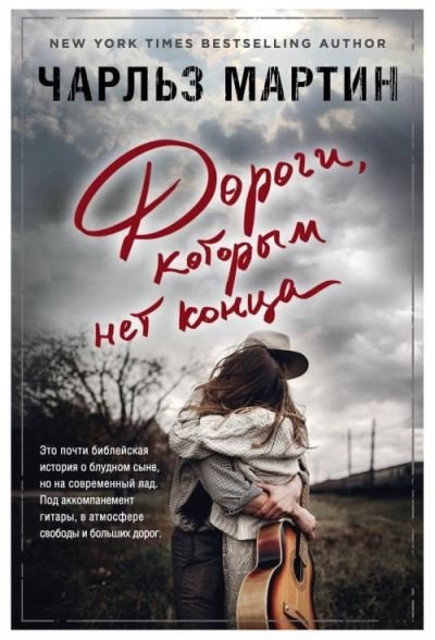 Cover for Charles Martin · Dorogi, kotorym net kontsa (Pocketbok) (2018)