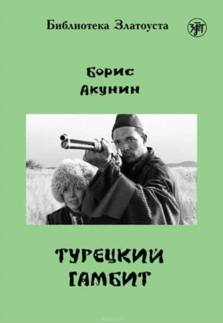 Cover for Boris Akunin · Zlatoust library: Turetskij Gambit (Paperback Book) (2013)