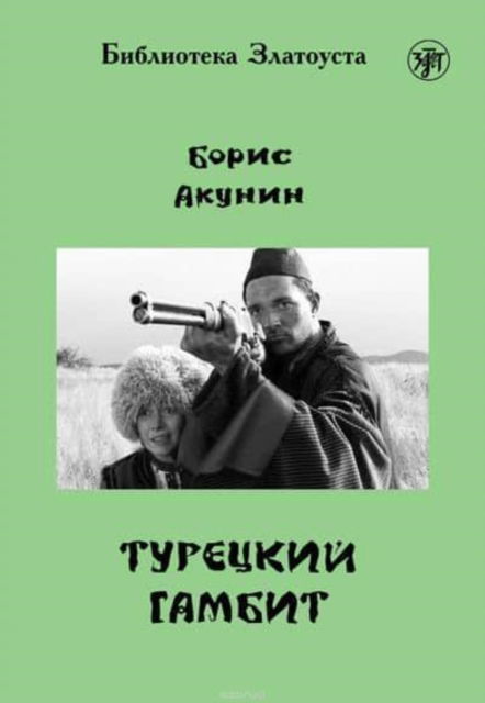 Zlatoust library: Turetskij Gambit - Boris Akunin - Books - Zlatoust - 9785865476177 - 2013