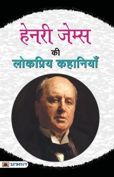 Cover for Henry James · Henry James Ki Lokpriya Kahaniyan (Paperback Book) (2022)