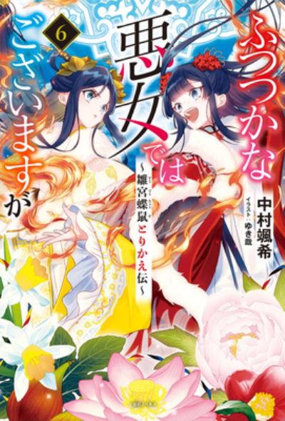 Cover for Satsuki Nakamura · Though I Am an Inept Villainess: Tale of the Butterfly-Rat Body Swap in the Maiden Court (Light Novel) Vol. 6 - Though I Am an Inept Villainess: Tale of the Butterfly-Rat Swap in the Maiden Court (Light Novel) (Paperback Book) (2024)