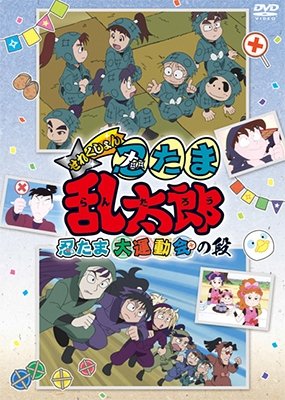 Cover for Amako Sobee · TV Anime[nintama Rantarou]selection[nintama Dai Undoukai No Dan] (MDVD) [Japan Import edition] (2018)