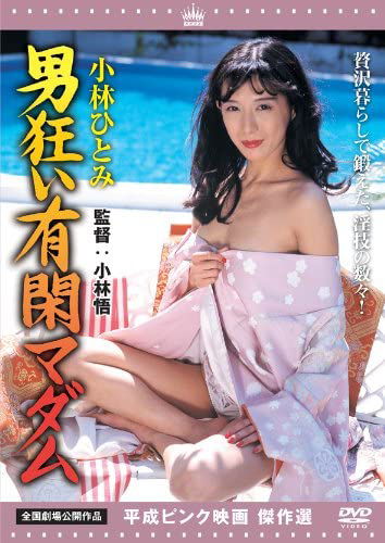 Cover for Kobayashi Hitomi · Kobayashi Hitomi Otoko Gurui Yuukan Madame (MDVD) [Japan Import edition] (2011)