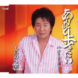 Cover for Otokichi Shiino · Anata to Arukitai / Yume Wo Arigatou (CD) [Japan Import edition] (2012)